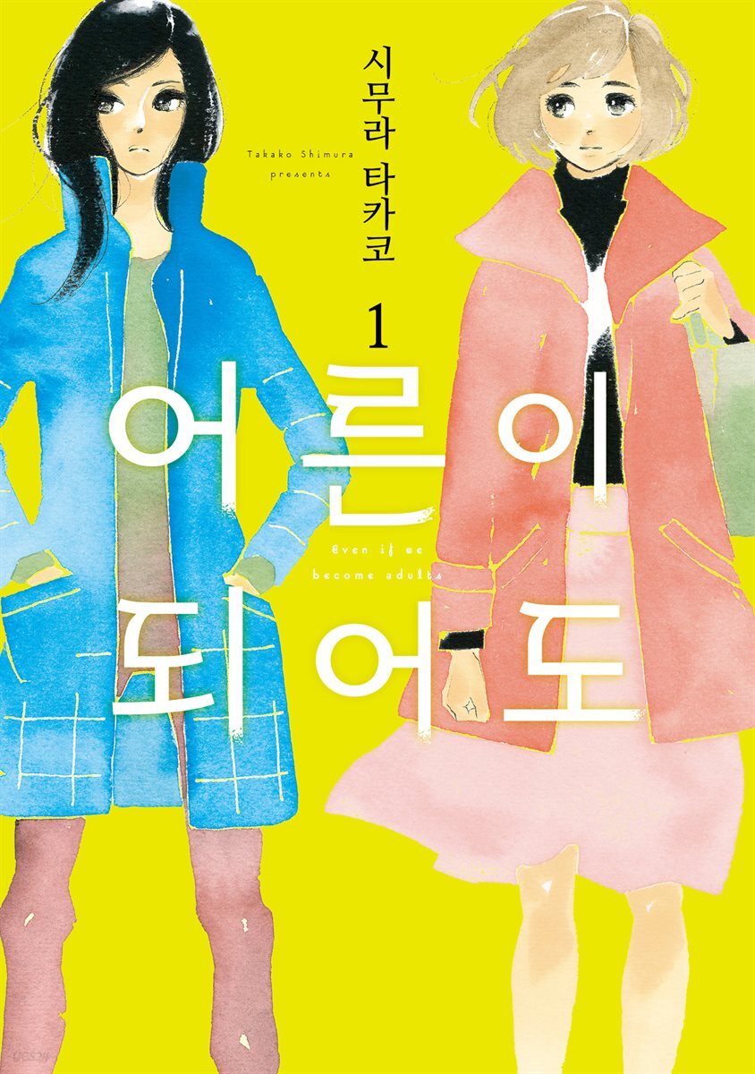 [대여] [세트] [GL] 어른이 되어도 (총10권/완결)