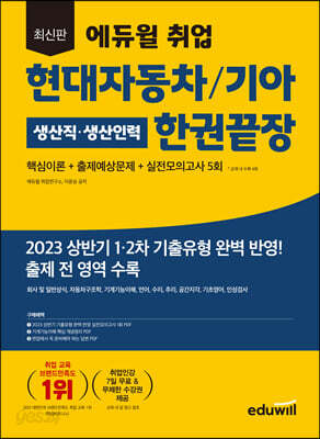 [중고-최상] 최신판 에듀윌 취업 현대자동차/기아 생산직·생산인력 한권끝장