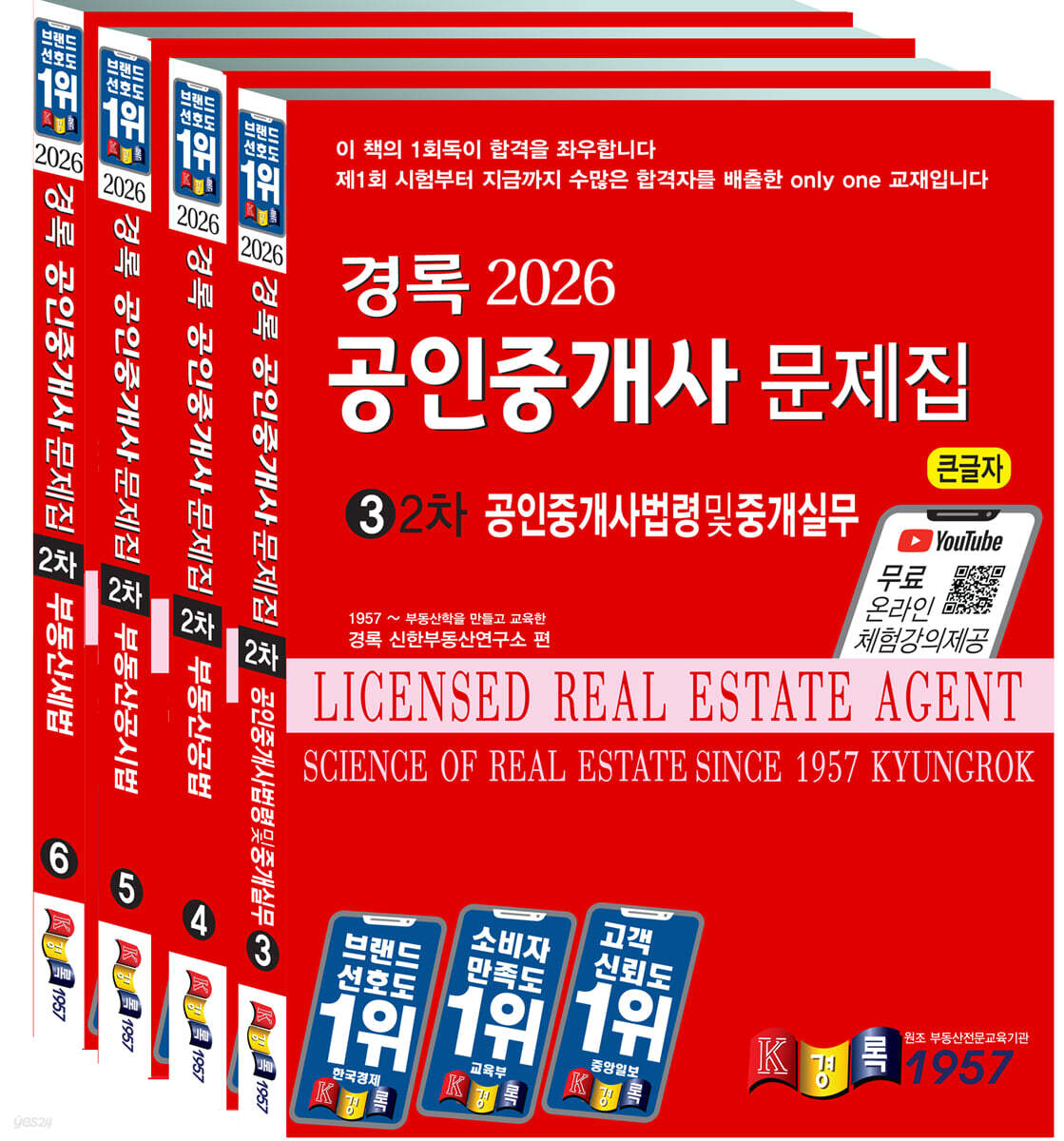 2026 경록 공인중개사 문제집 2차 세트