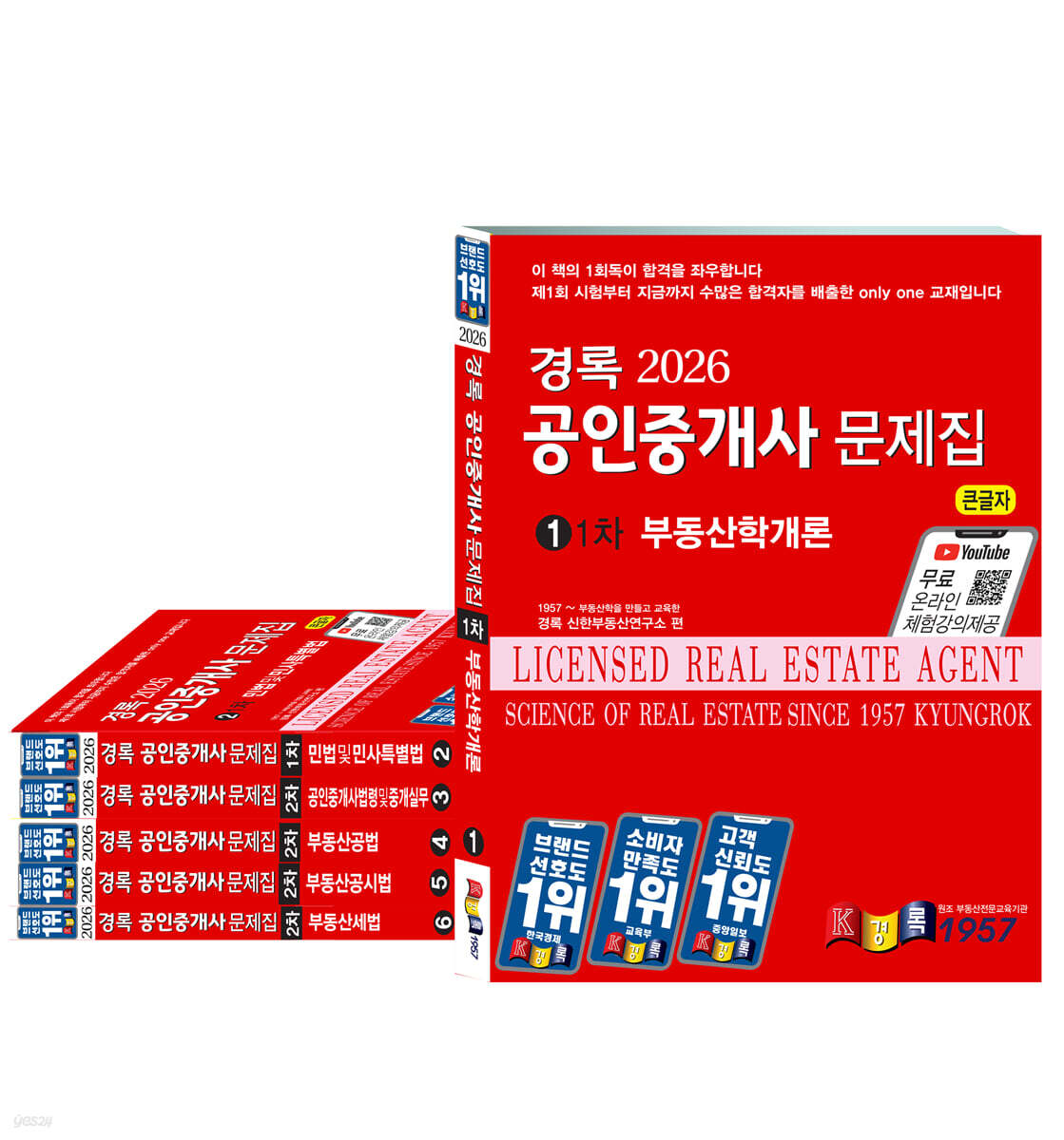 2026 경록 공인중개사 문제집 1,2차 세트