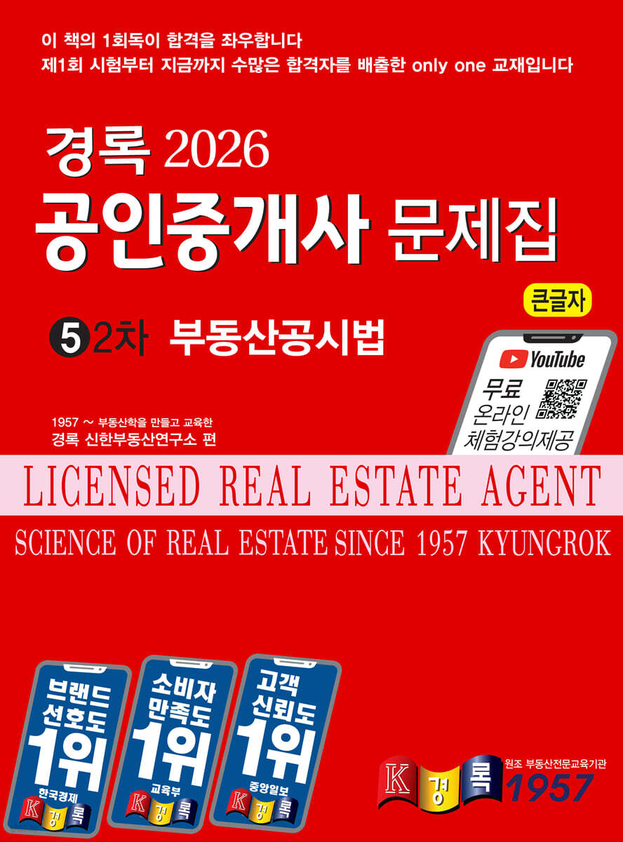 2026 경록 공인중개사 문제집 2차 부동산공시법