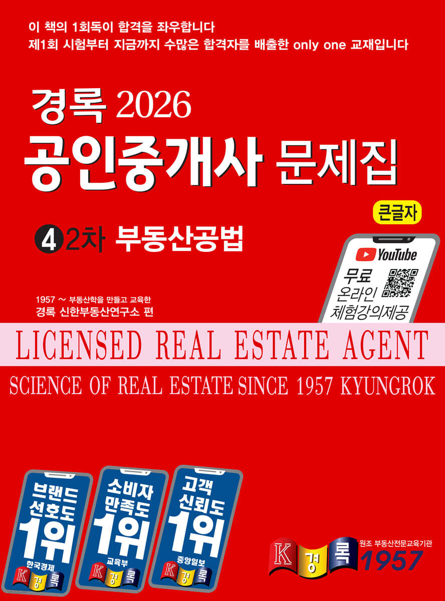 2026 경록 공인중개사 문제집 2차 부동산공법