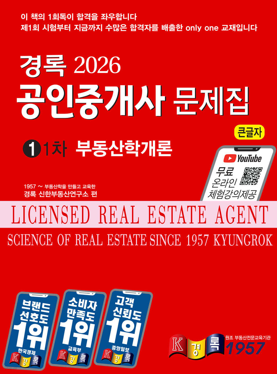2026 경록 공인중개사 문제집 1차 부동산학개론