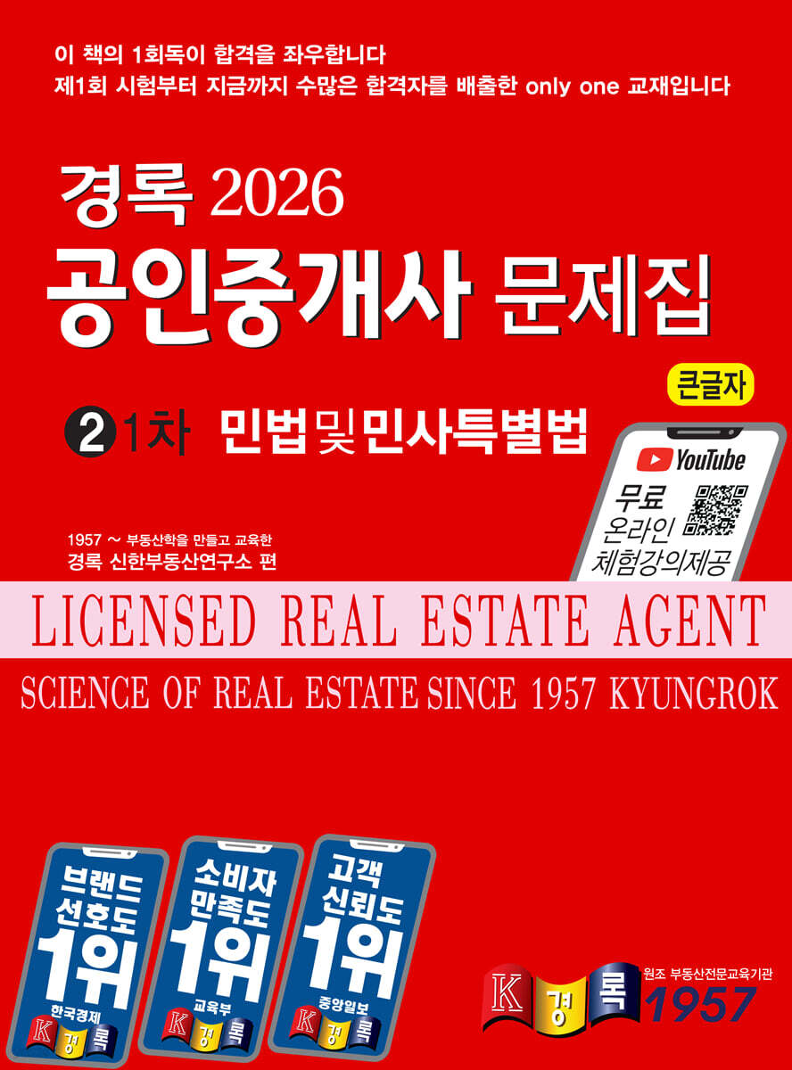 2026 경록 공인중개사 문제집 1차 민법 및 민사특별법