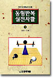 동형반복 실전사활 (하)