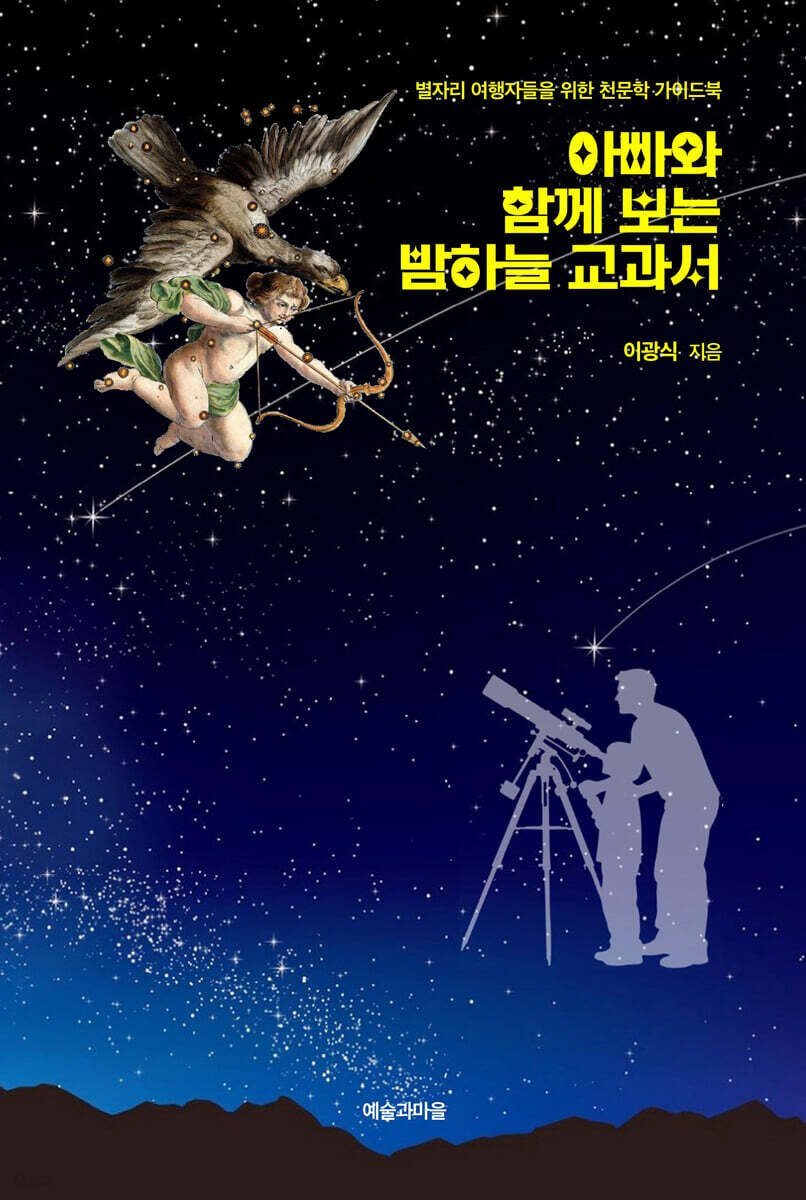 아빠와 함께 보는 밤하늘 교과서