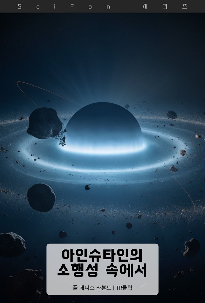 아인슈타인의 소행성 속에서