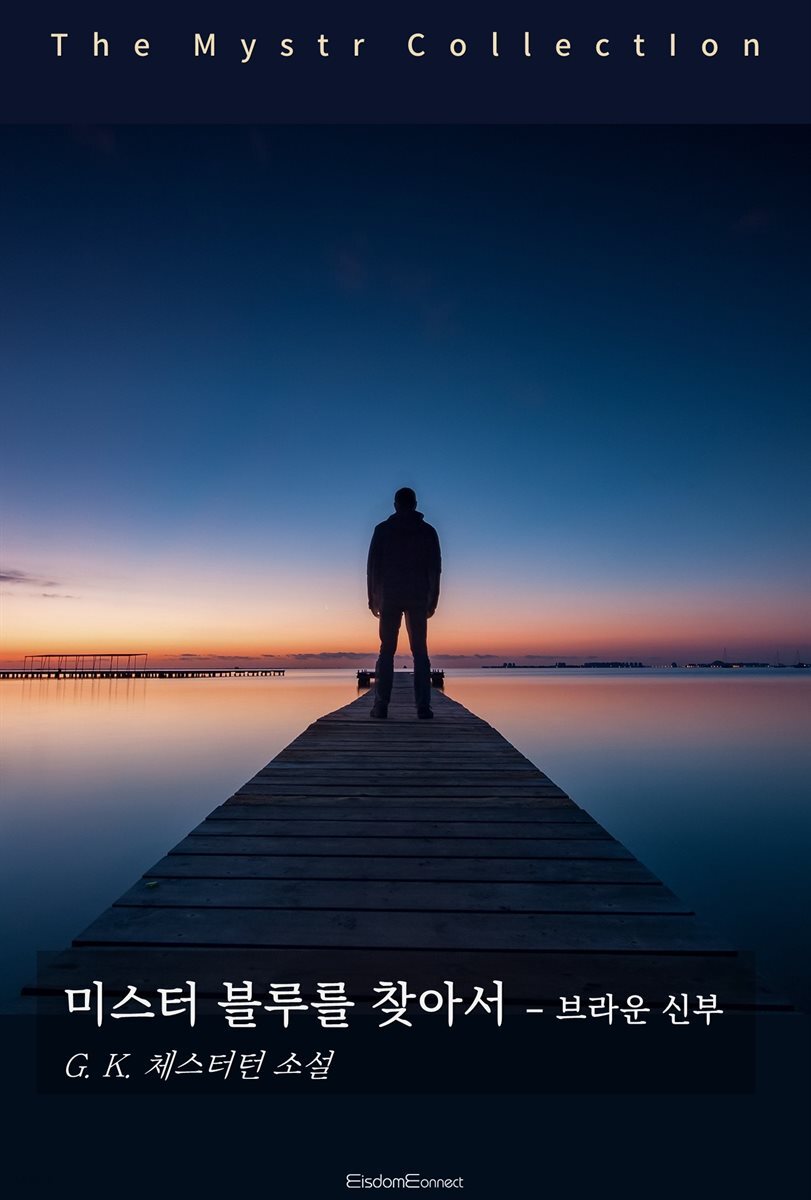 미스터 블루를 찾아서 - 브라운 신부