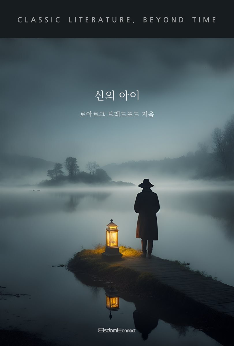 신의 아이