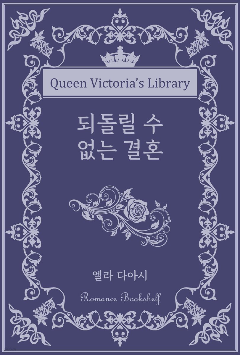 되돌릴 수 없는 결혼