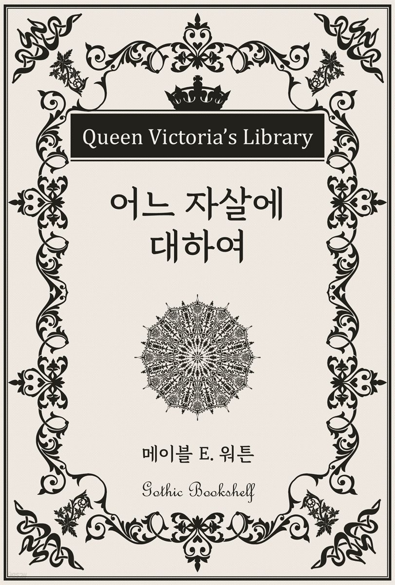 어느 자살에 대하여