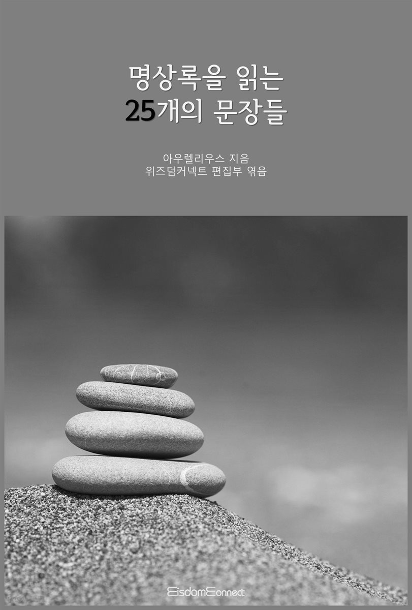 명상록을 읽는 25개의 문장들