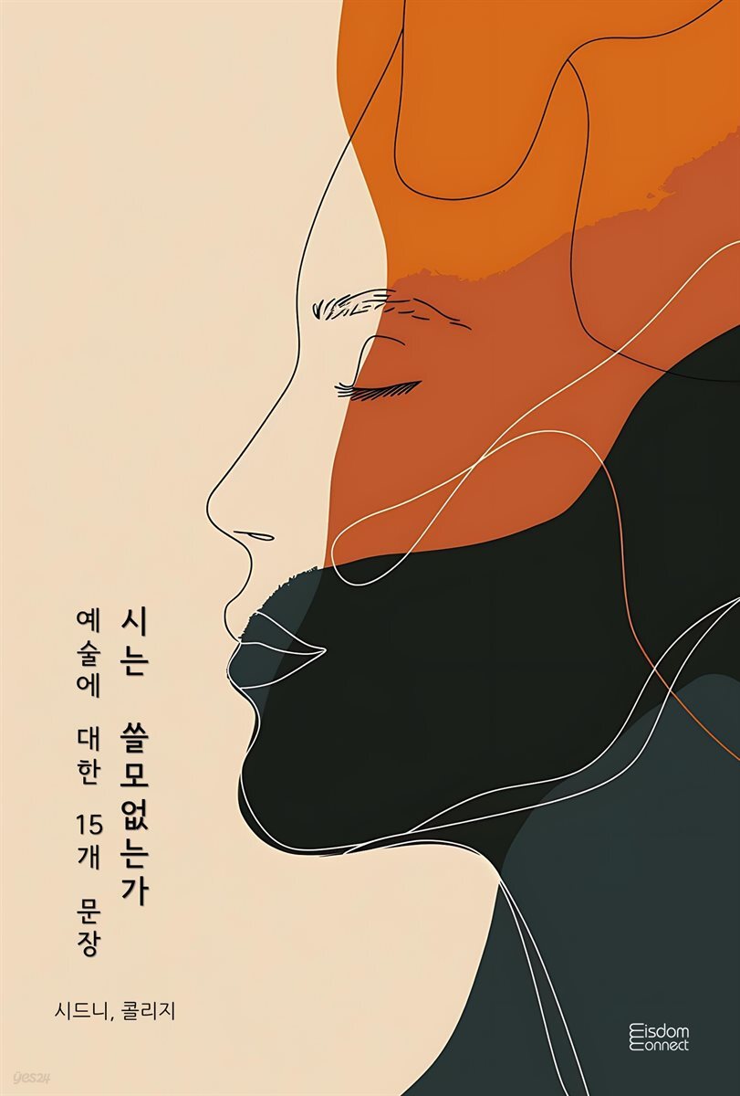 시는 쓸모없는가 : 예술에 대한 15개 문장