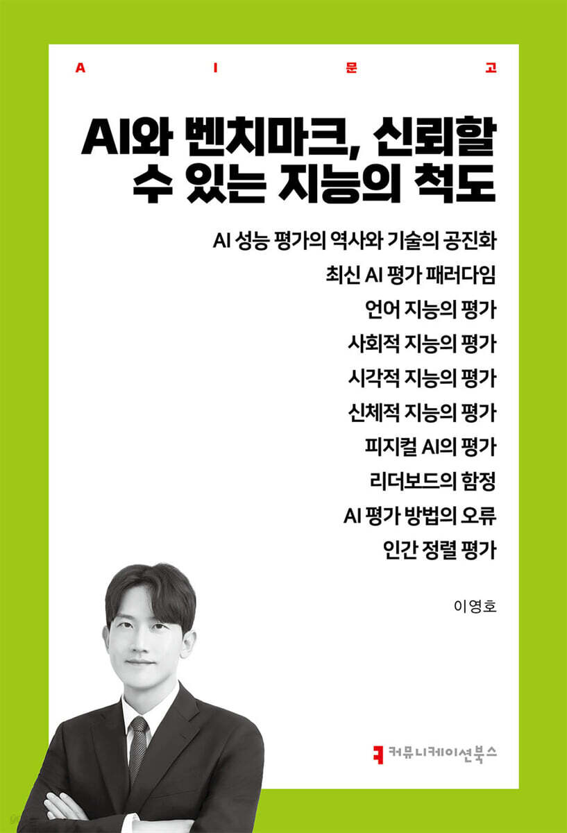 AI와 벤치마크, 신뢰할 수 있는 지능의 척도