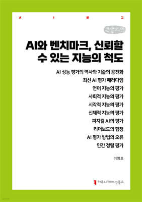 AI와 벤치마크, 신뢰할 수 있는 지능의 척도 (큰글자책)