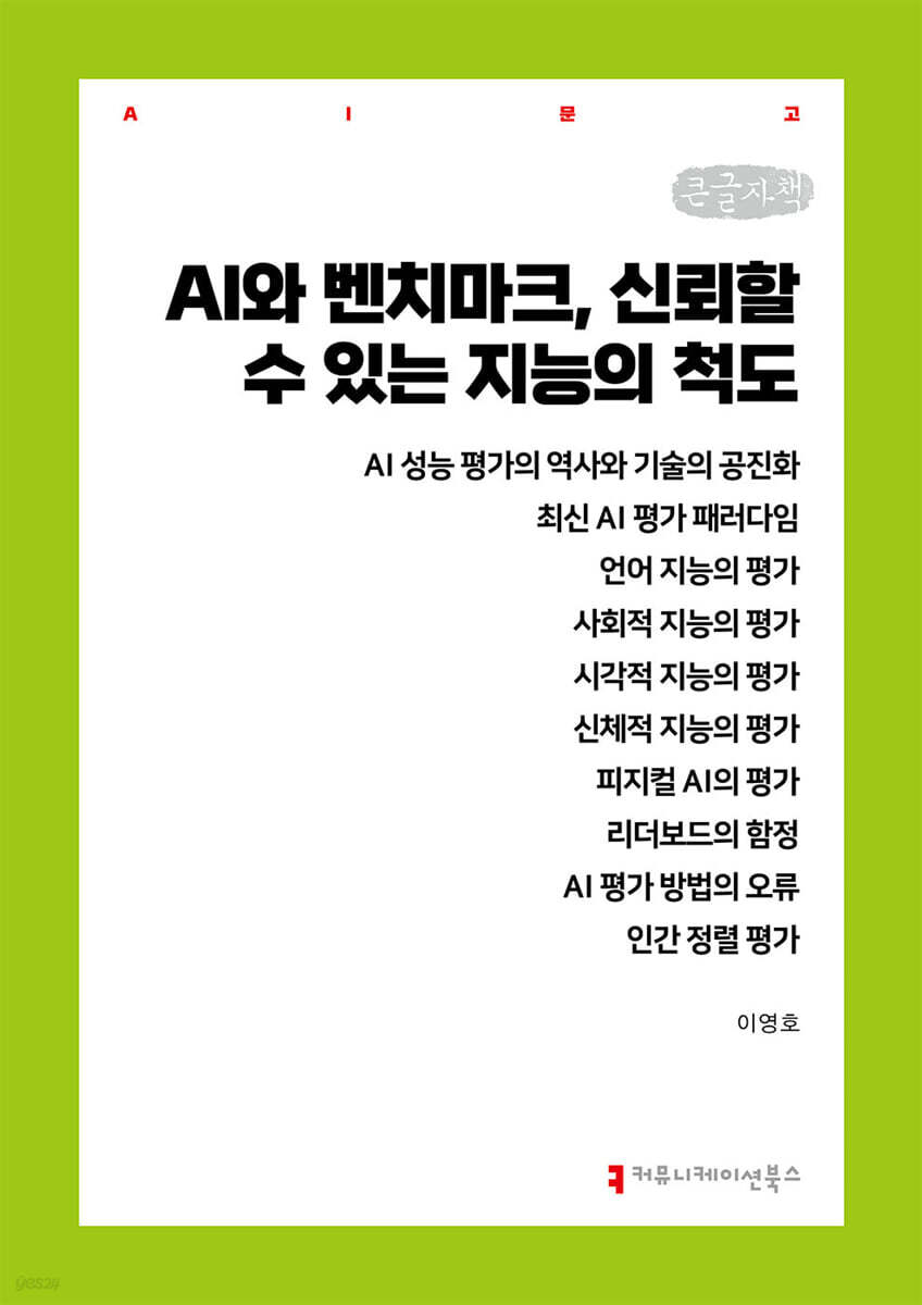AI와 벤치마크, 신뢰할 수 있는 지능의 척도 (큰글자책)
