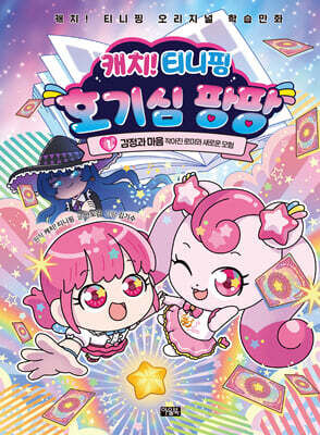 캐치! 티니핑 호기심 팡팡 1