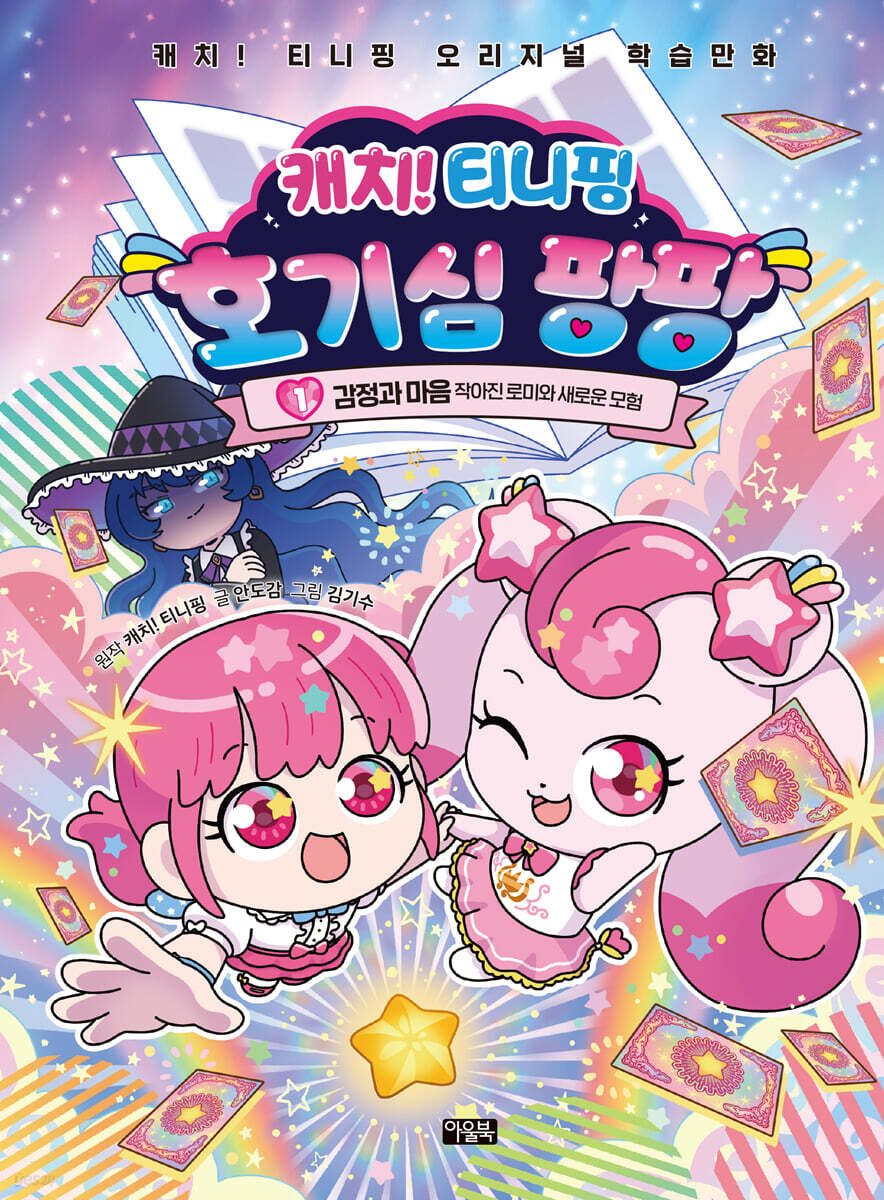 캐치! 티니핑 호기심 팡팡 1