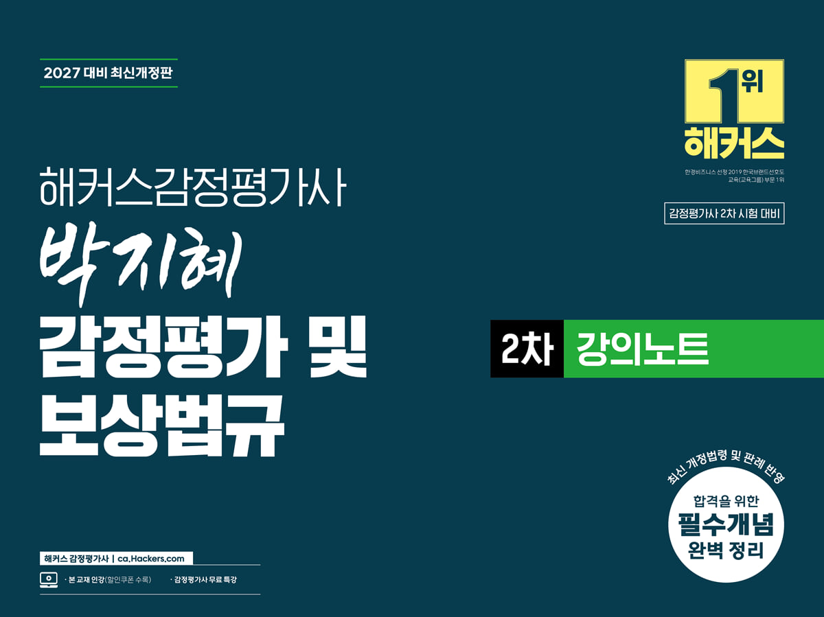 2027 해커스 감정평가사(감평사) 박지혜 감정평가 및 보상법규 2차 강의노트 (감정평가사 2차 시험 대비)