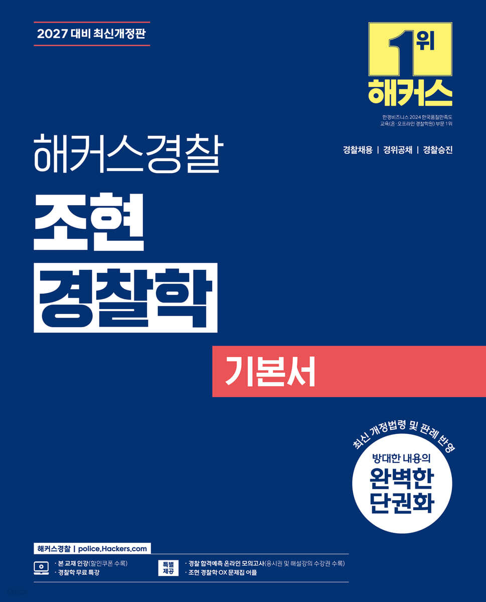 2027 해커스경찰 조현 경찰학 기본서