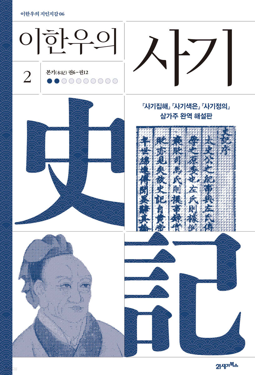 이한우의 사기 2