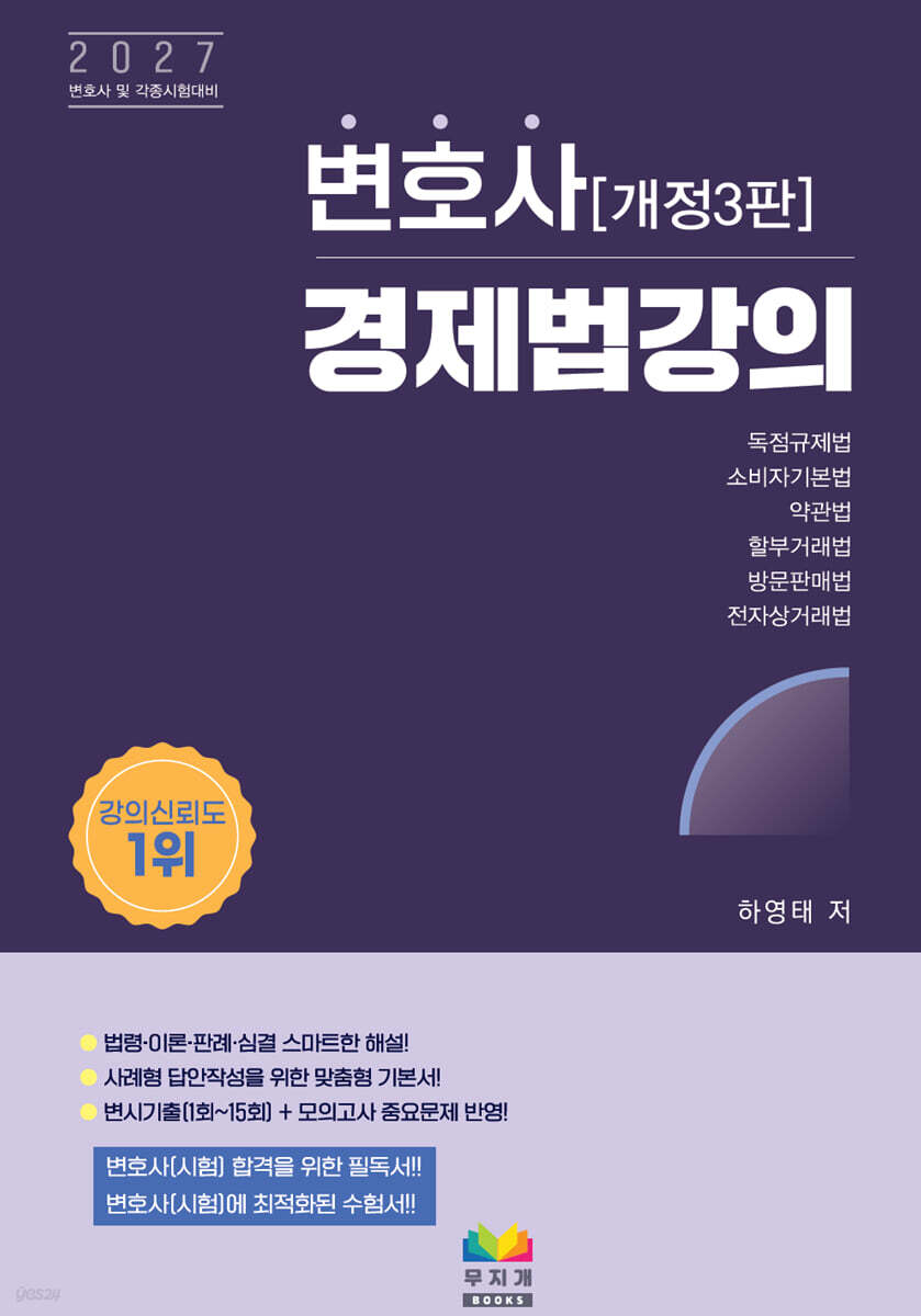 2027 변호사 경제법 강의