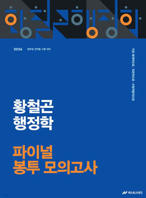 2026 황철곤 행정학 파이널 봉투 모의고사