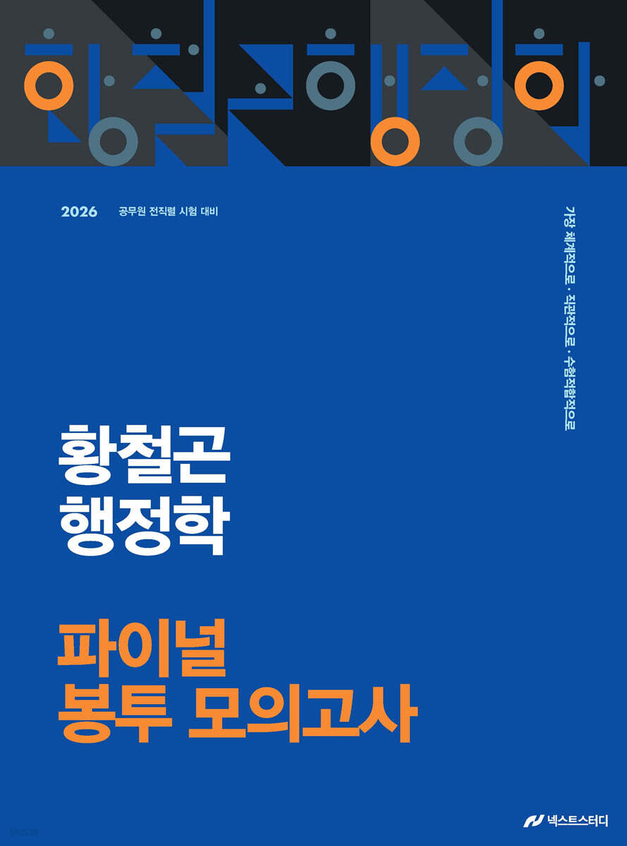 2026 황철곤 행정학 파이널 봉투 모의고사