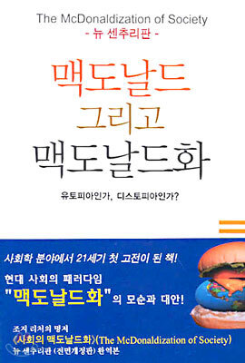 맥도날드 그리고 맥도날드화