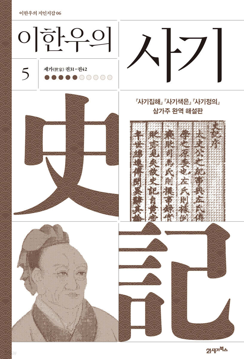 이한우의 사기 5