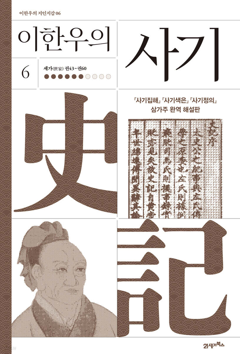 이한우의 사기 6