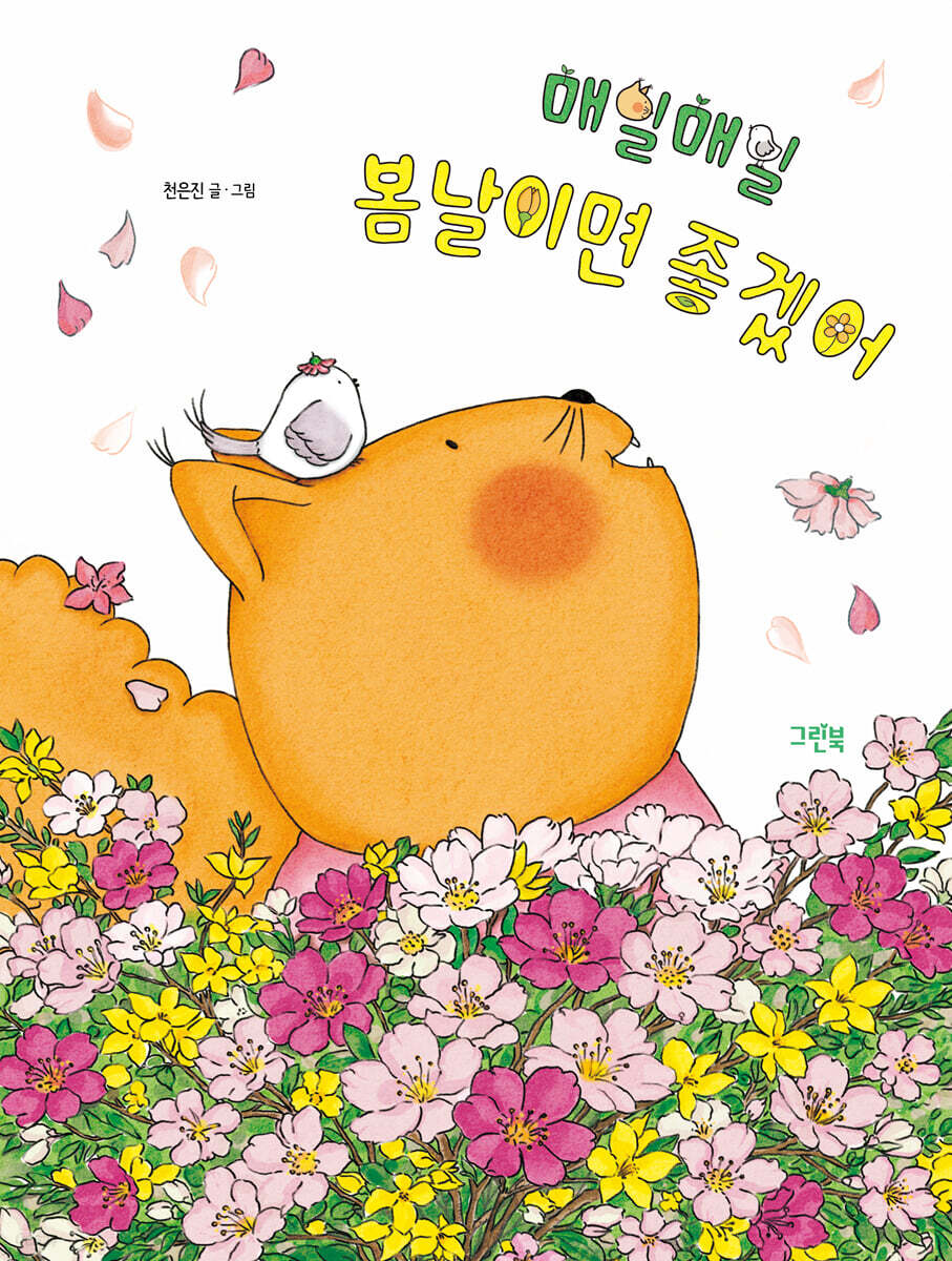 매일매일 봄날이면 좋겠어