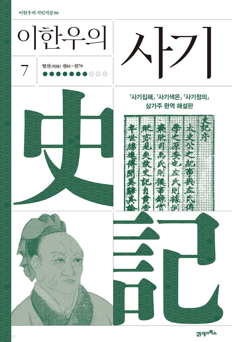 이한우의 사기 7