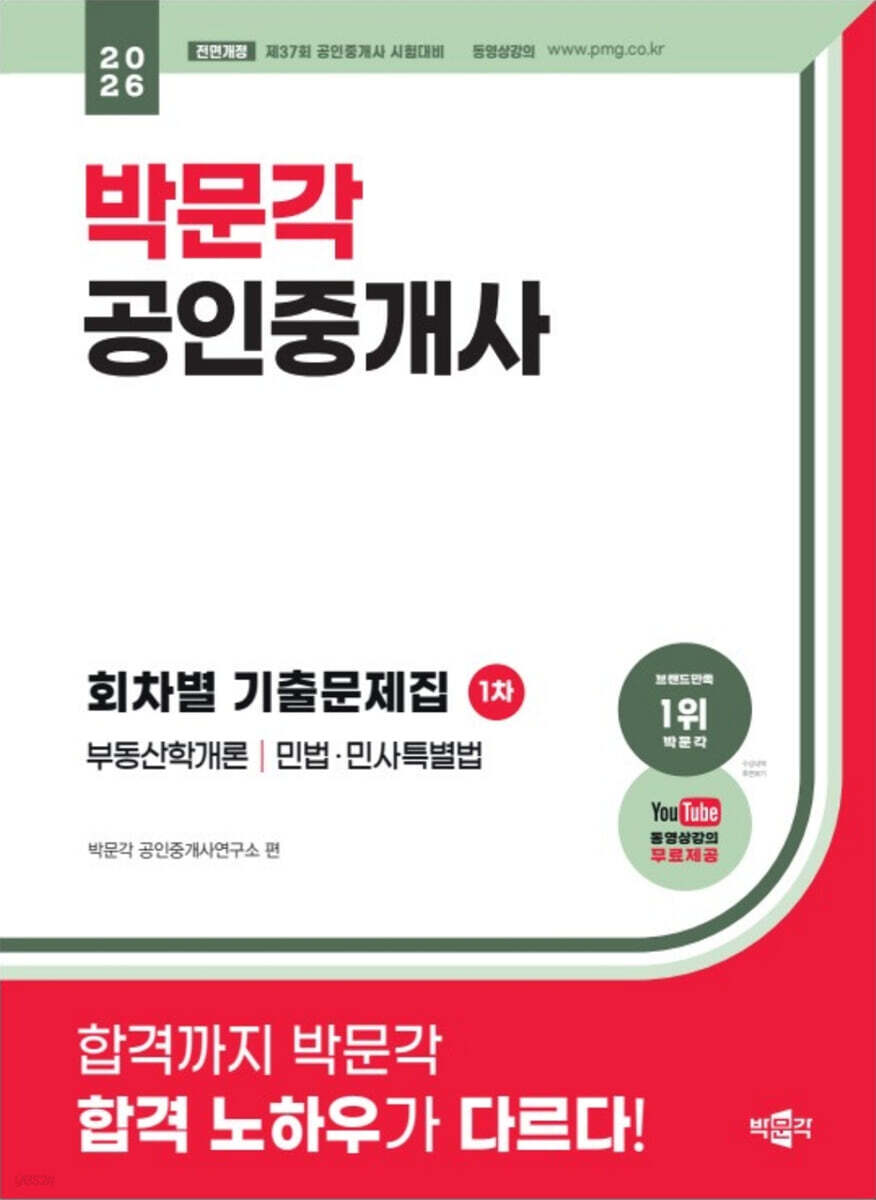 2026 박문각 공인중개사 1차 회차별 기출문제집