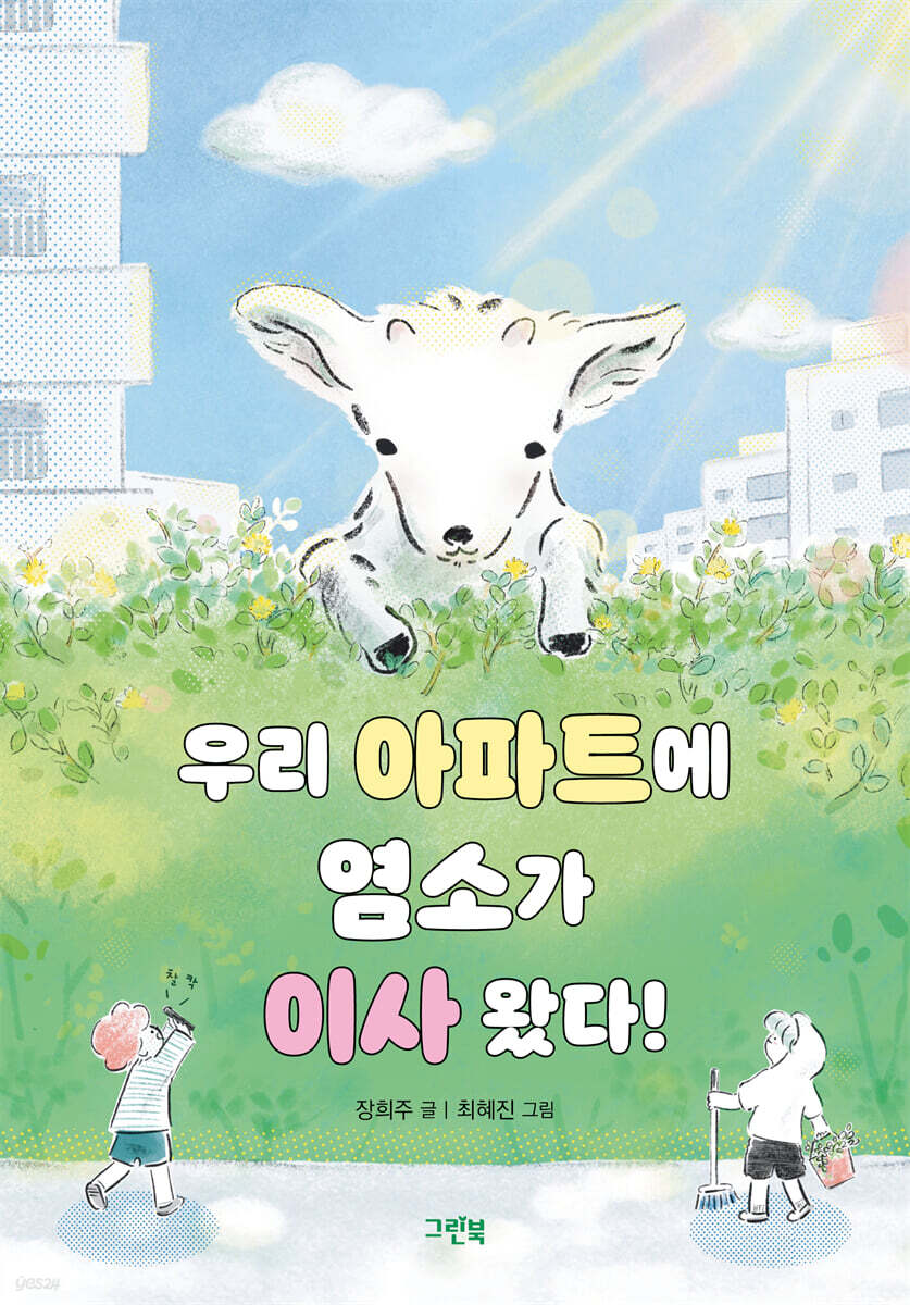 우리 아파트에 염소가 이사 왔다!