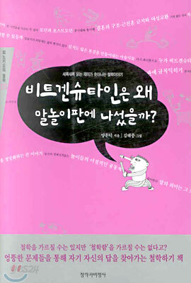 비트겐슈타인은 왜 말놀이판에 나섰을까?