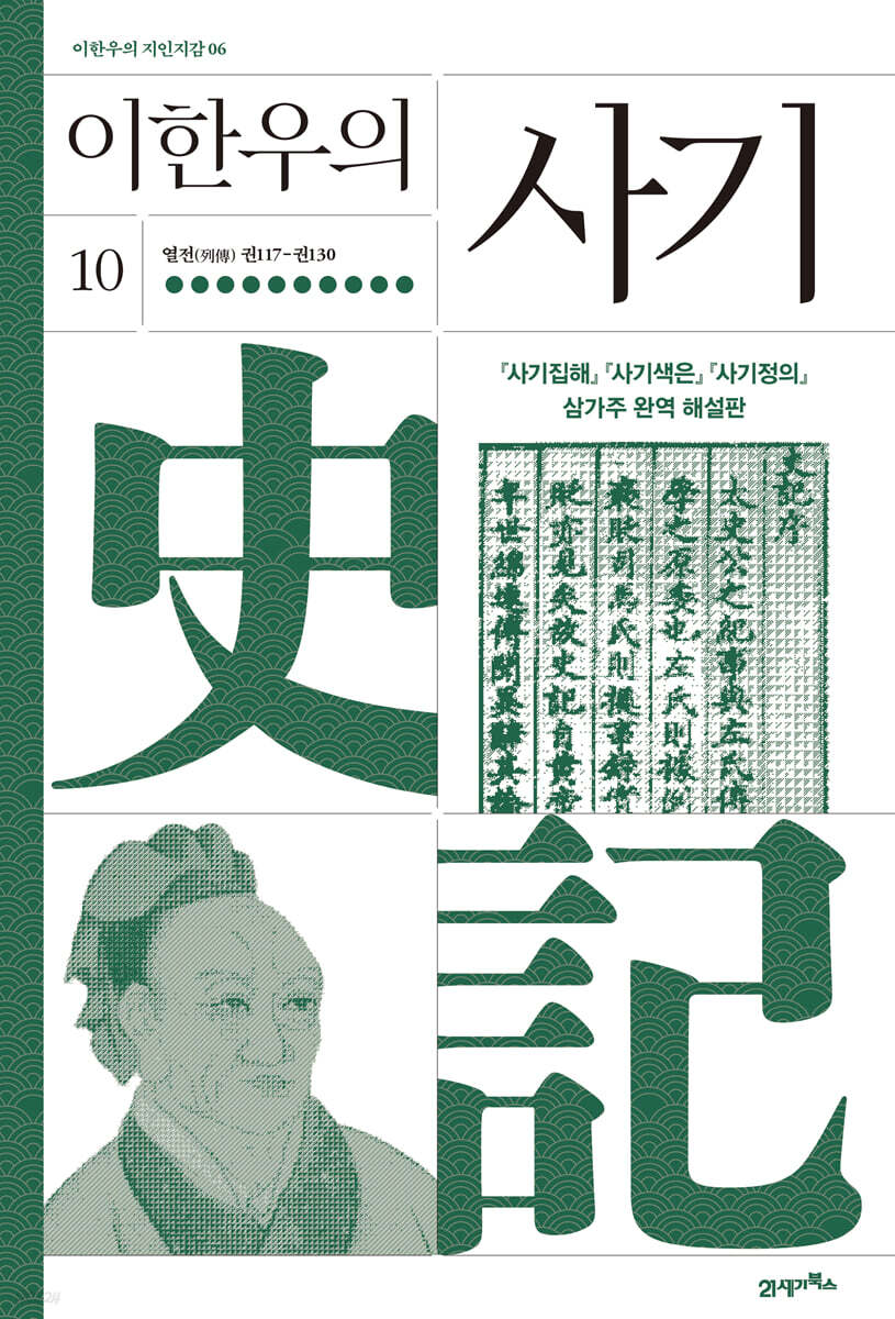 이한우의 사기 10