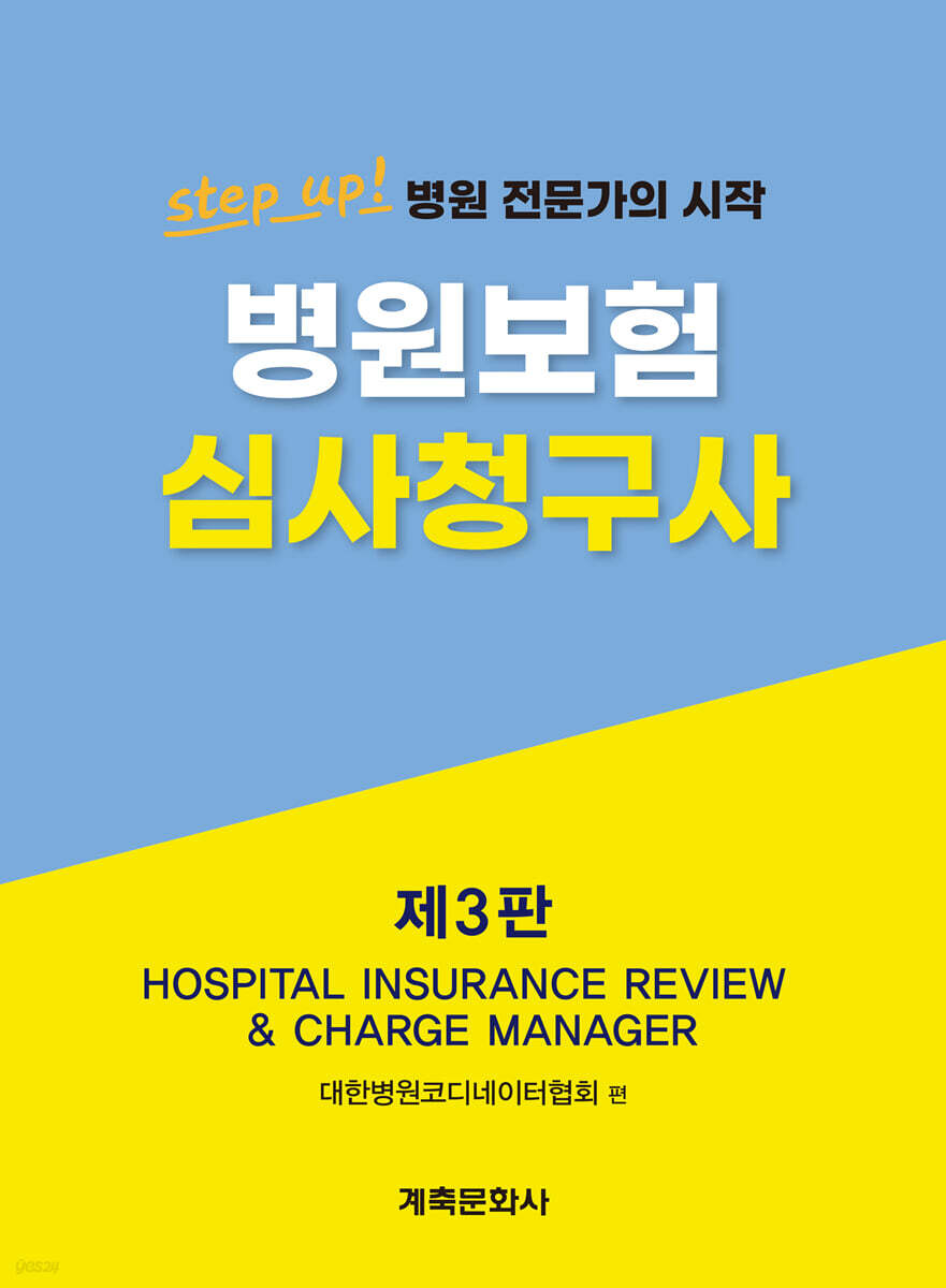병원보험심사청구사