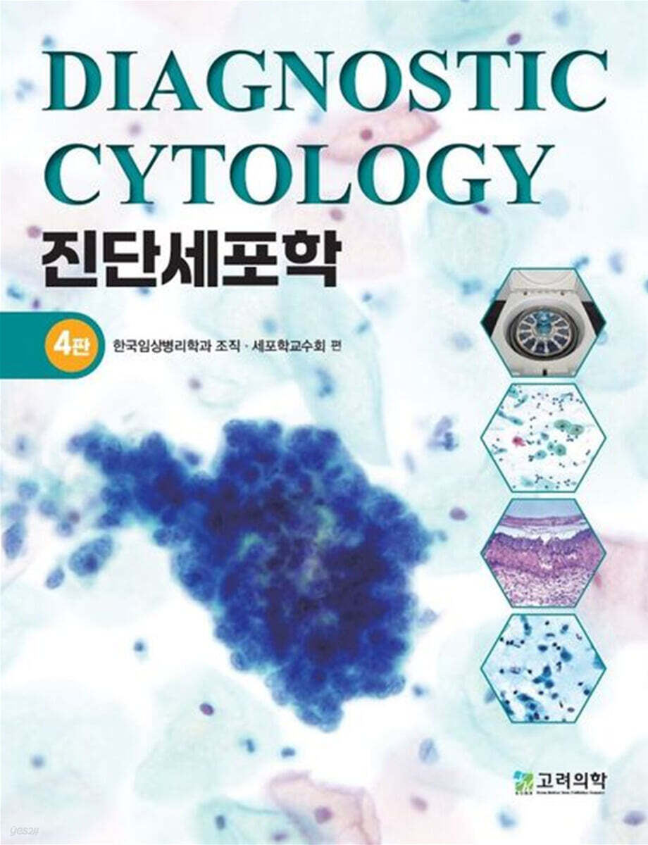 진단세포학