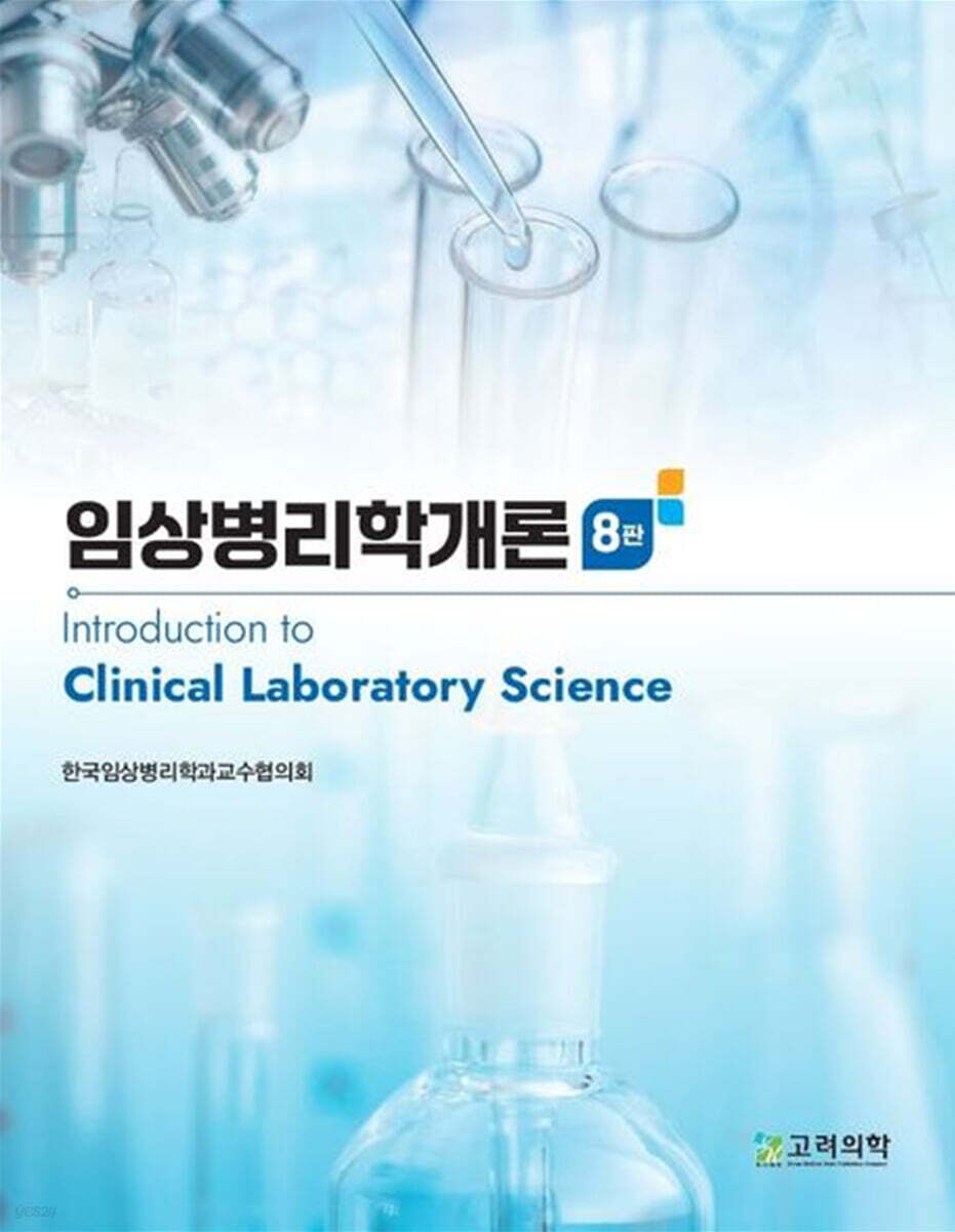 임상병리검사학개론