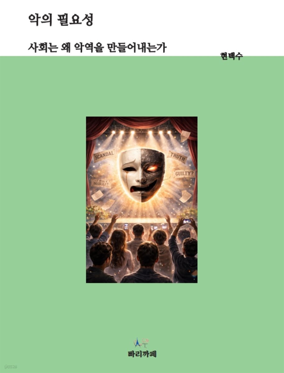 악의 필요성