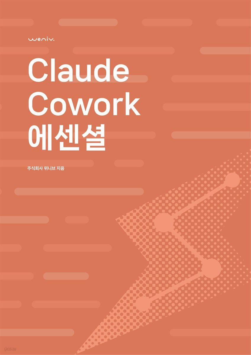 Claude Cowork 에센셜