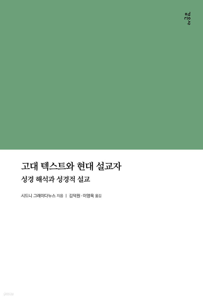 고대 텍스트와 현대 설교자