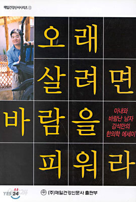 오래 살려면 바람을 피워라