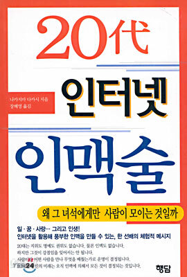 20대 인터넷 인맥술
