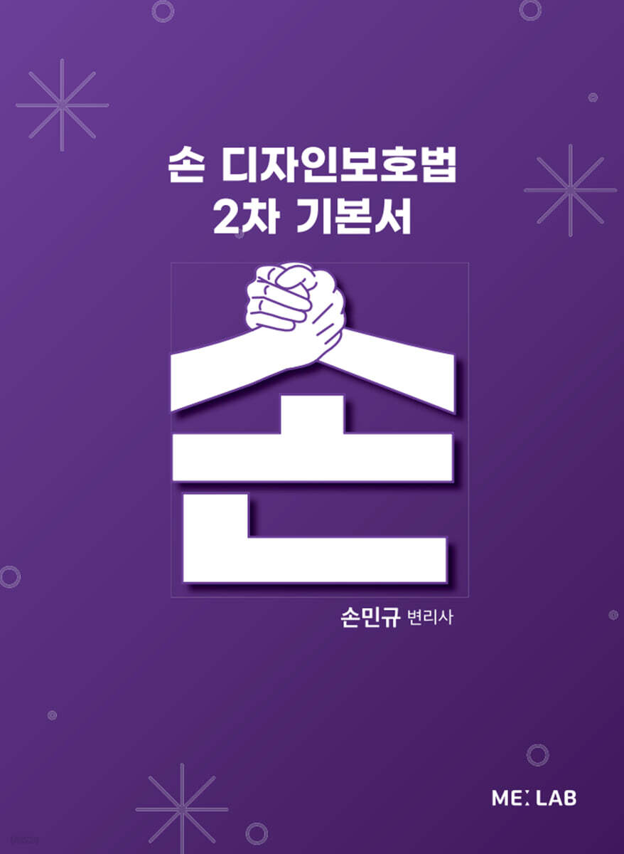 손 디자인보호법 2차 기본서