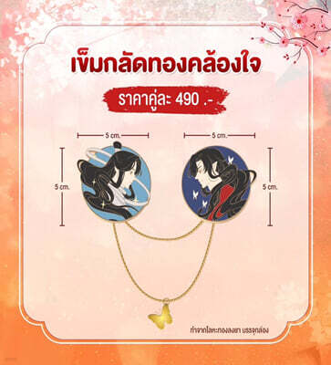 Heaven Official's Blessing Vol.8 GOODS - Brooch 천관사복 태국판 굿즈 브로치