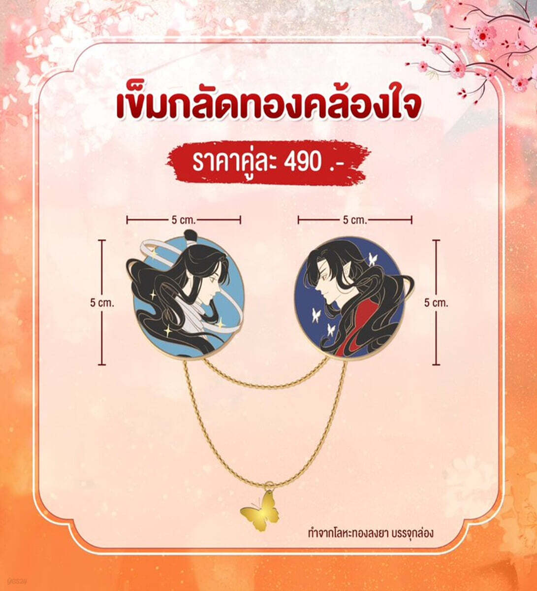 Heaven Official's Blessing Vol.8 GOODS - Brooch 천관사복 태국판 굿즈 브로치