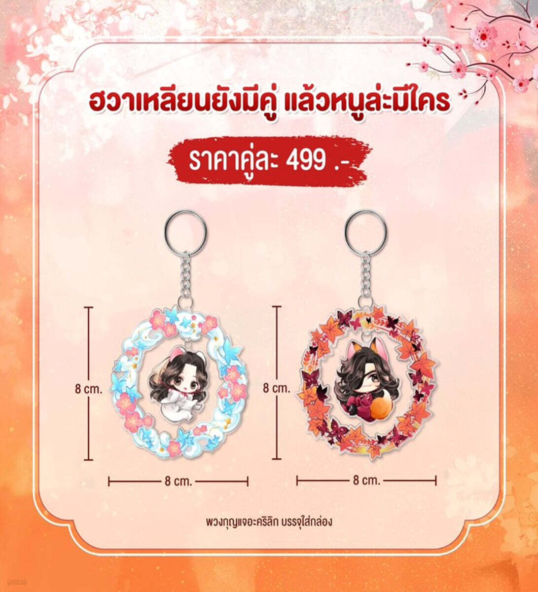 Heaven Official's Blessing Vol.8 GOODS - Keychain 2 Pieces 천관사복 태국판 굿즈 키체인 2종