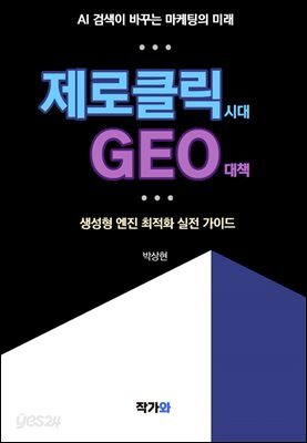 제로클릭시대 GEO 대책